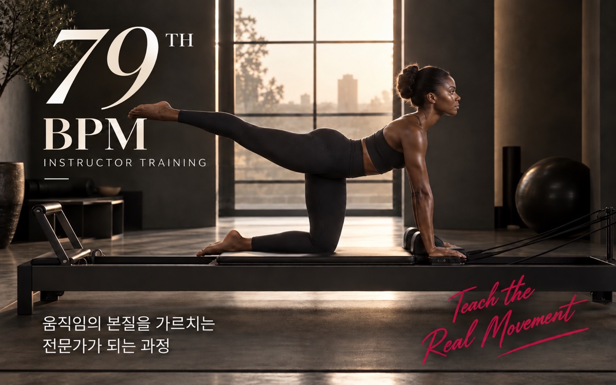 79기 BPM 지도자 과정 모집 — 움직임의 본질을 가르치는 전문가가 되는 과정