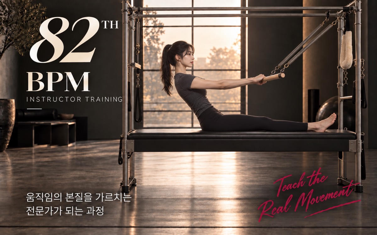 82기 BPM 지도자 과정 모집 — 움직임의 본질을 가르치는 전문가가 되는 과정